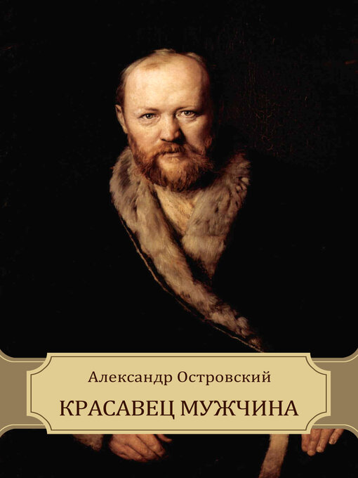 Title details for Krasavec muzhchina by Aleksandr  Ostrovskij - Available